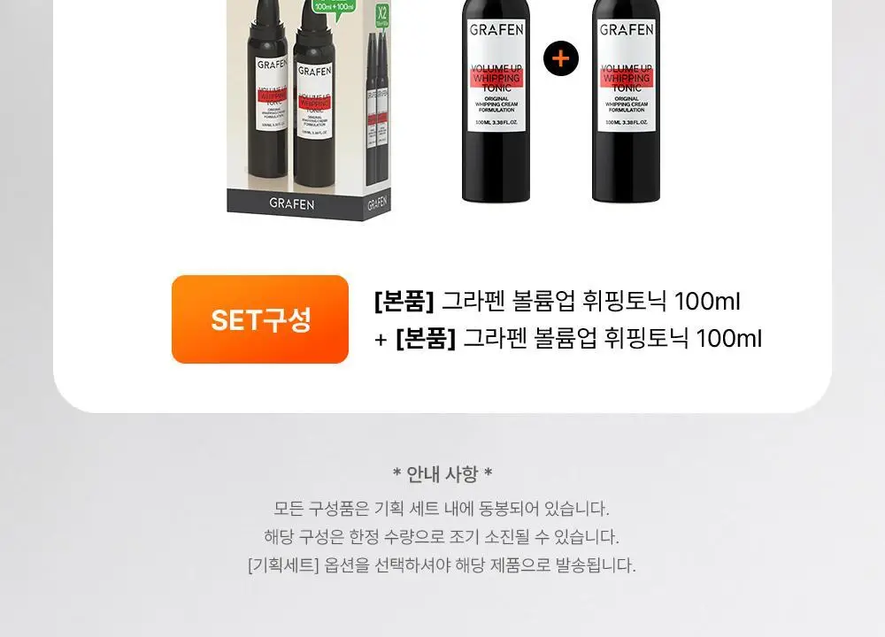 [초간편세팅] 그라펜 볼륨업 휘핑 토닉 100ml/250ml 상세페이지 3